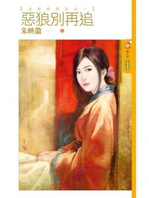 cover image of 惡狼別再追【惡作劇情咒之一】